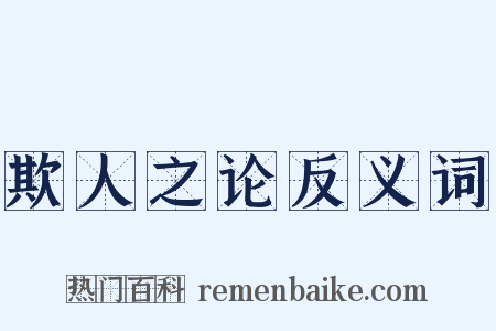 欺人之论反义词是什么意思的图片